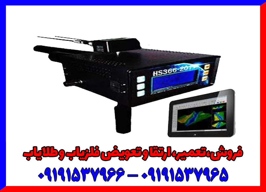 فلزیاب HS366
