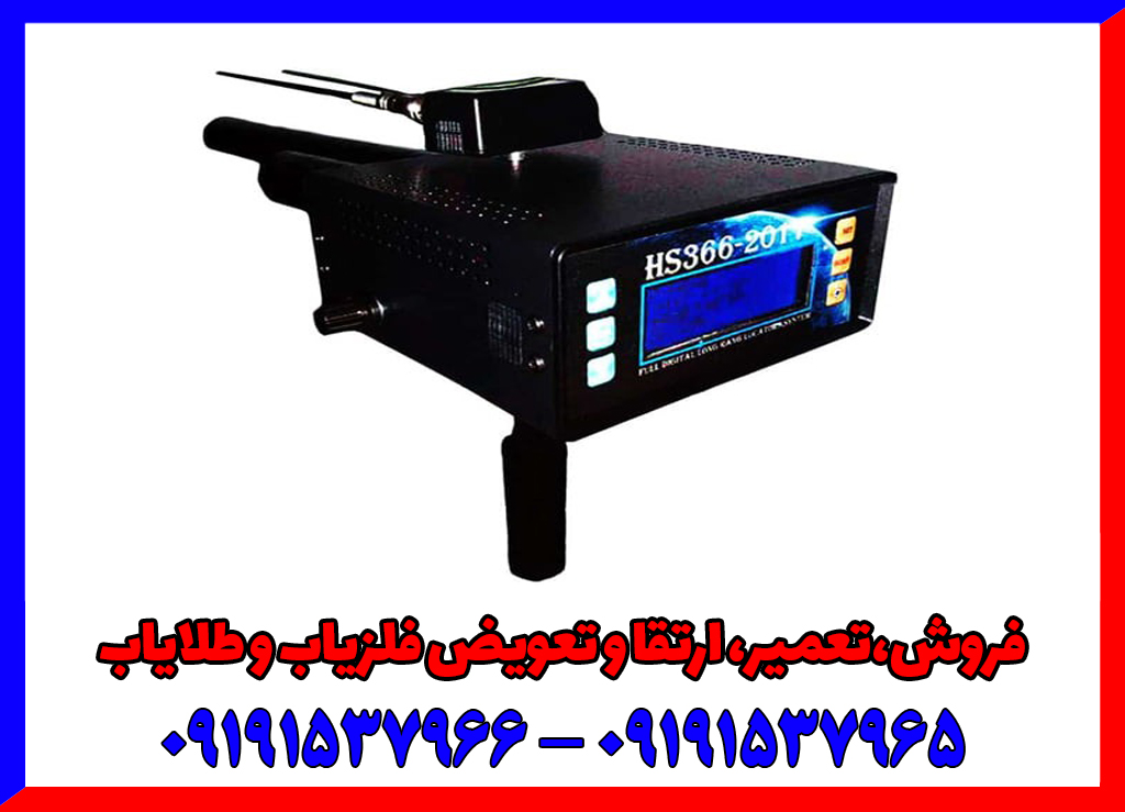 فلزیاب HS366