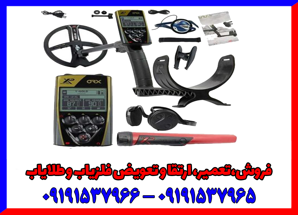 فلزیاب ORX XP
