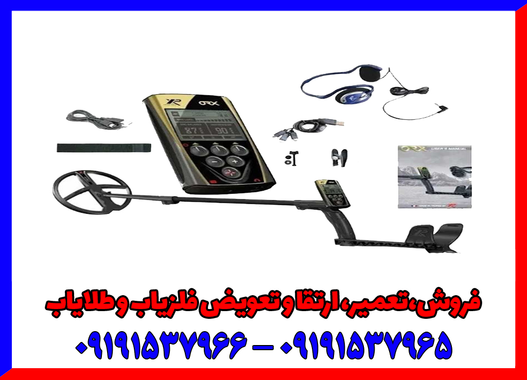 فلزیاب ORX XP