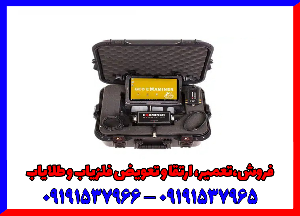 فلزیاب تصویری جئو اگزاماینر