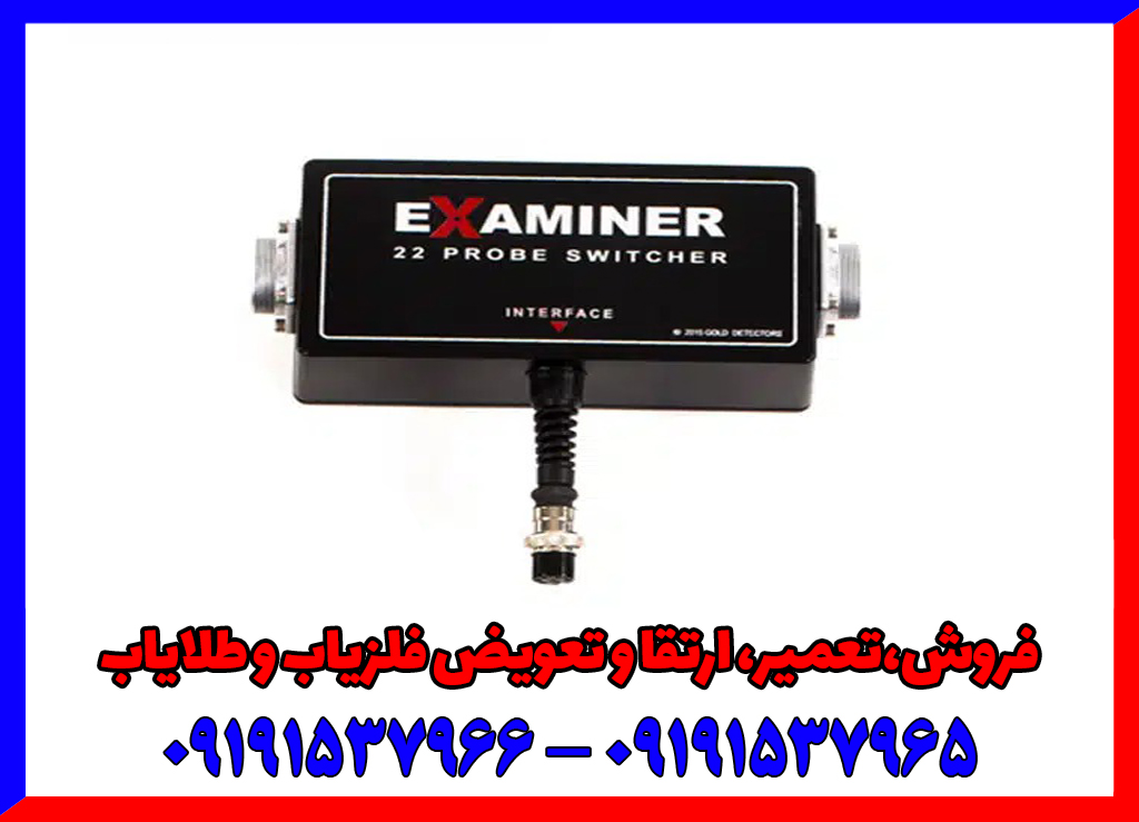 فلزیاب تصویری جئو اگزاماینر
