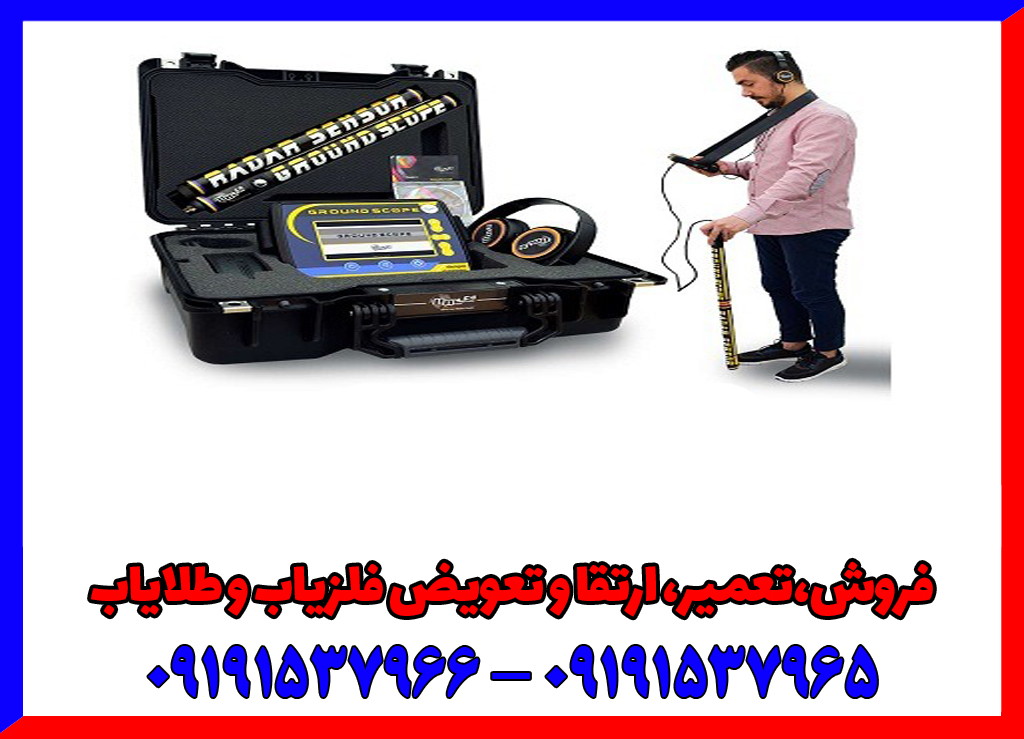 فلزیاب تصویری چیست و چه مزایایی دارد؟