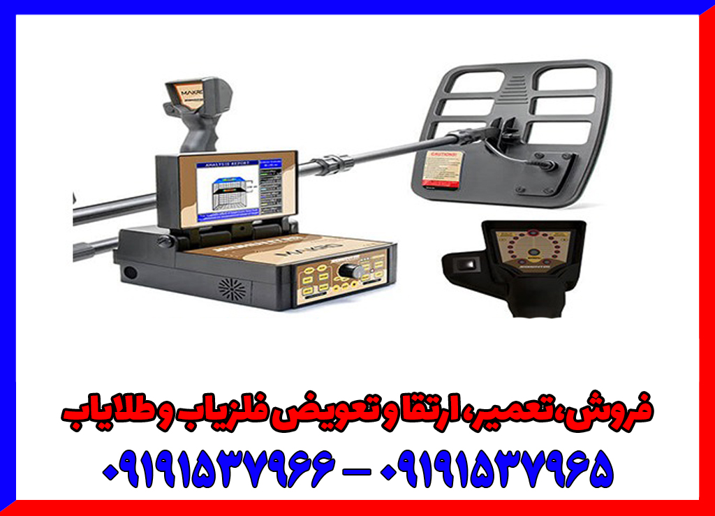 فلزیاب تصویری چیست و چه مزایایی دارد؟