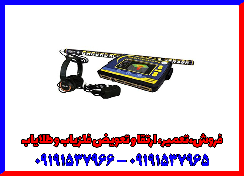 فلزیاب تصویری گراند اسکوپ