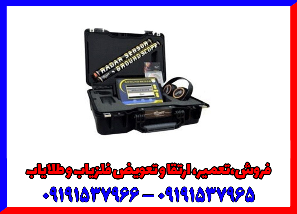 فلزیاب تصویری گراند اسکوپ