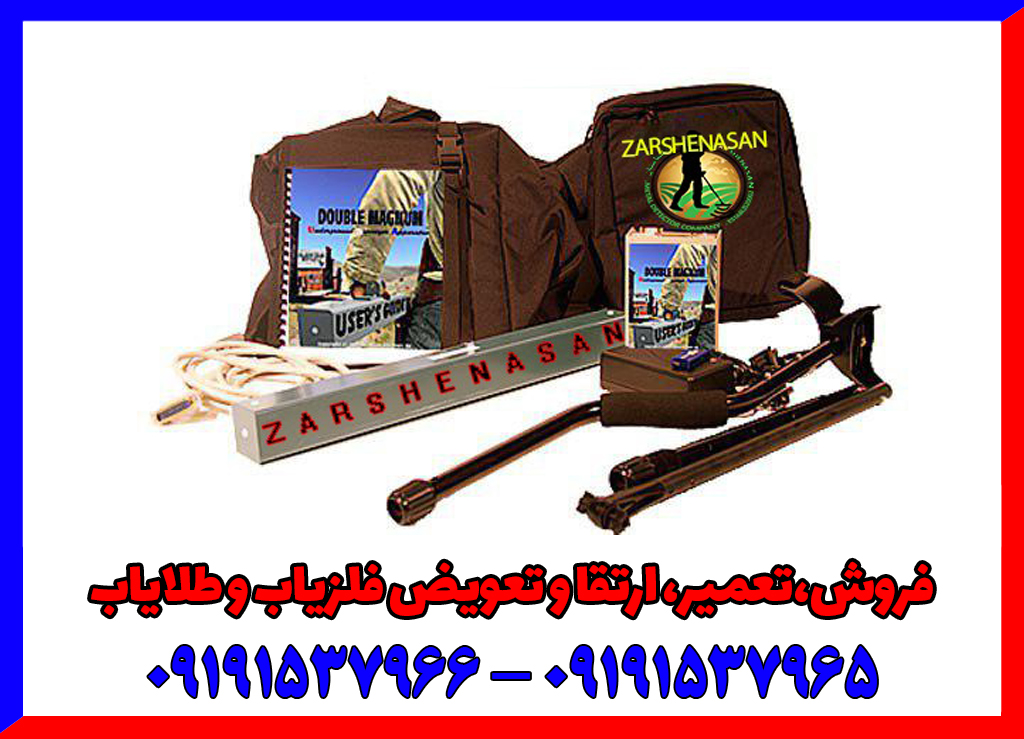 فلزیاب دابل مگنوم