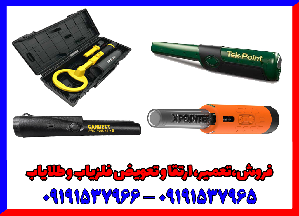 فلزیاب قلمی چیست