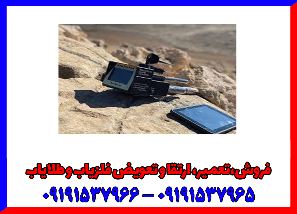 فلزیاب ناتو پرو پلاس