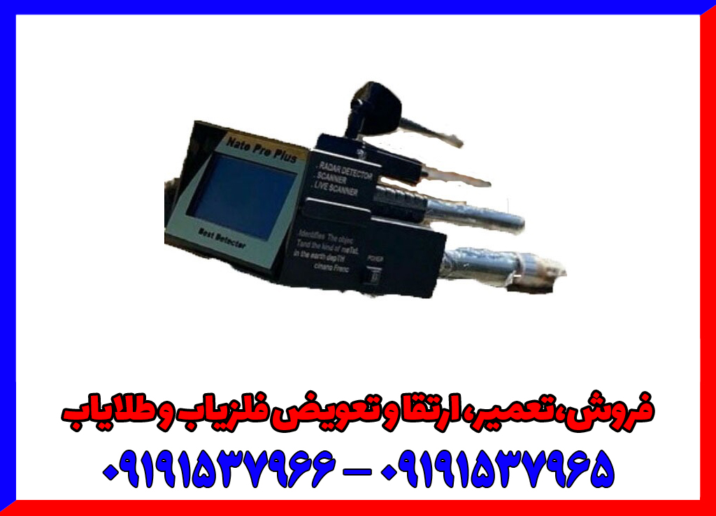 فلزیاب ناتو پرو پلاس