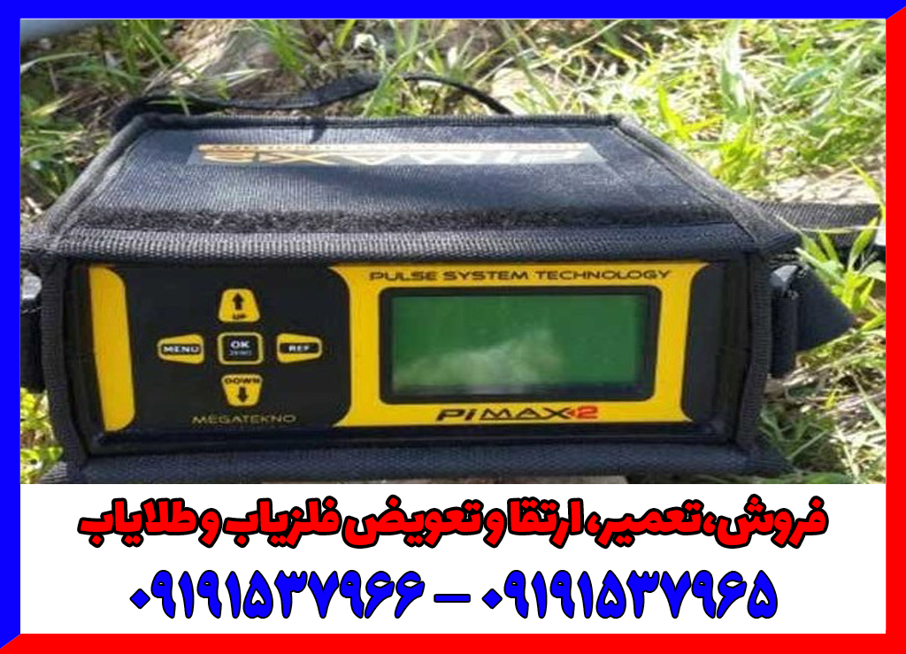 فلزیاب پالسی پی مکس 2