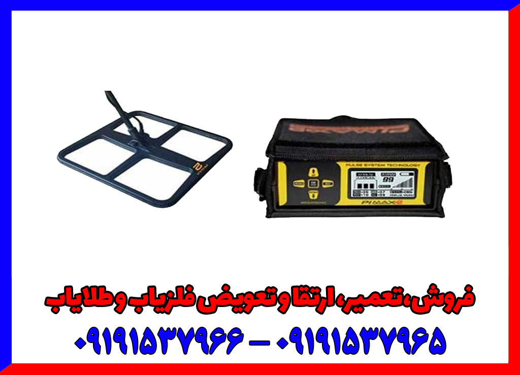 فلزیاب پالسی پی مکس 2 فلزیاب پالسی پی مکس 2