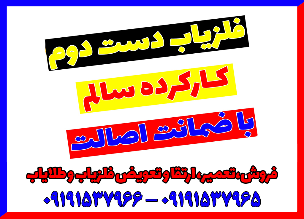 قبل از خواندن این مقاله فلزیاب دست دوم نخرید