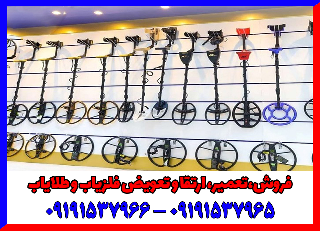 قبل از خواندن این مقاله فلزیاب دست دوم نخرید