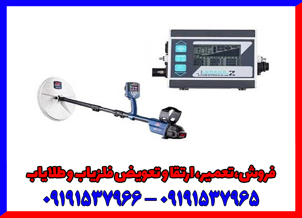 مقایسه فلزیاب‌های پالسی و VLF