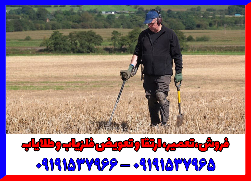 راهنمای کامل خرید فلزیاب: نکاتی که باید بدانید