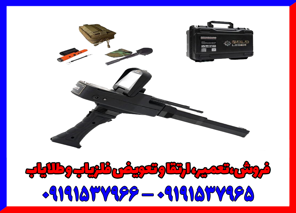 فلزیاب دست دوم گلد لجند