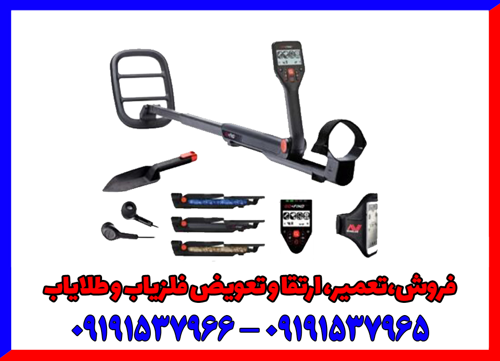 فلزیاب دست دوم گوفایند 66