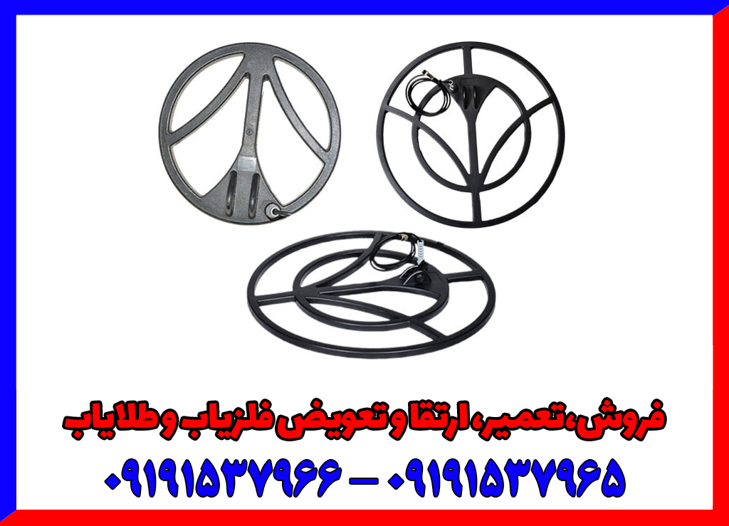 لوپ 25 فلزیاب