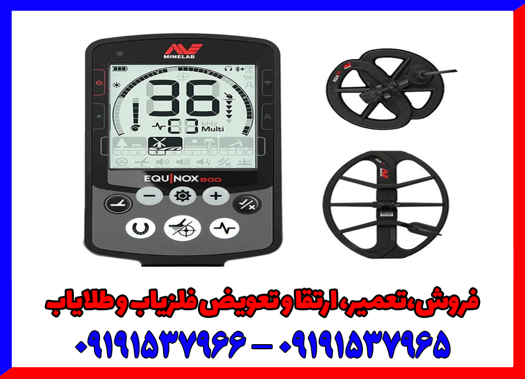 فلزیاب اکوناکس 800 دست دوم