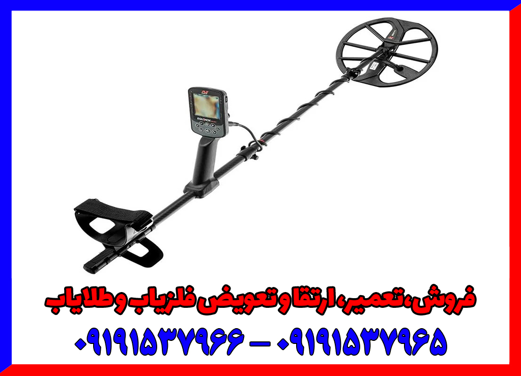 فلزیاب دست دوم اکوناکس 900