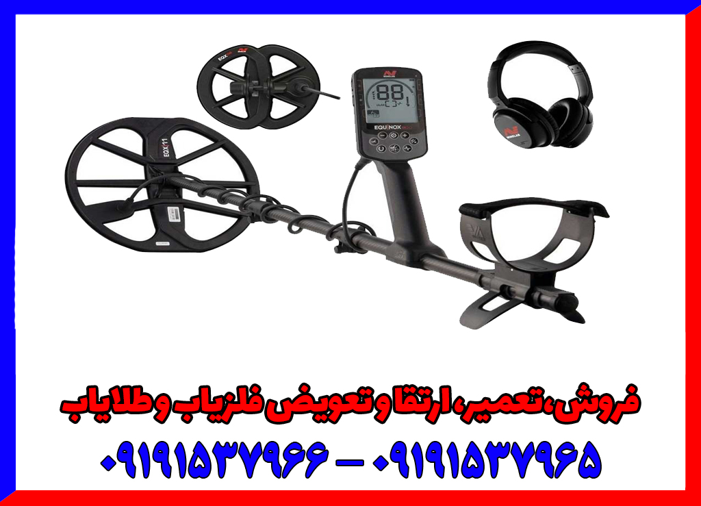 فلزیاب دست دوم اکوناکس 900