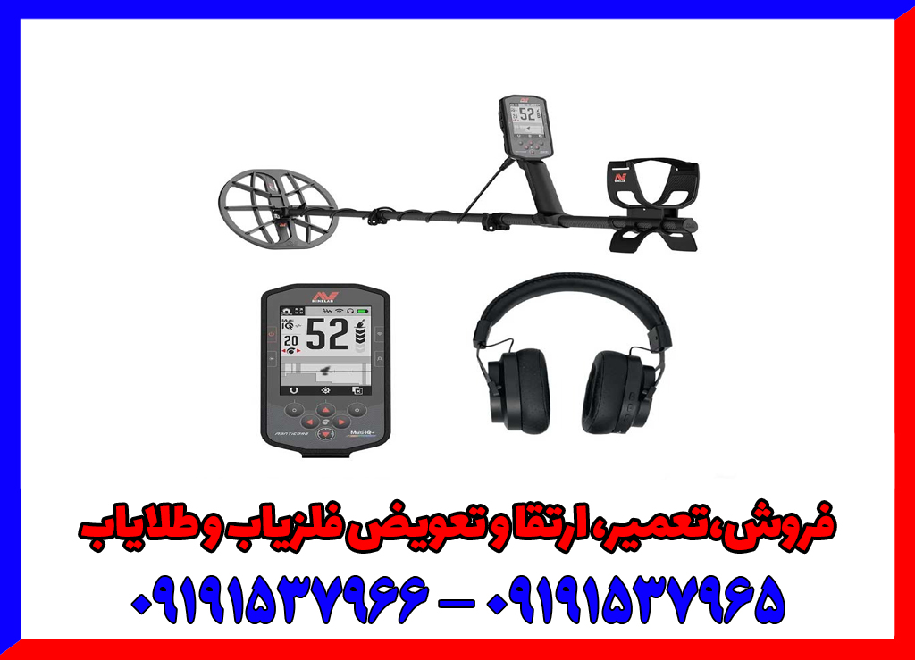 فلزیاب دست دوم مانتیکور