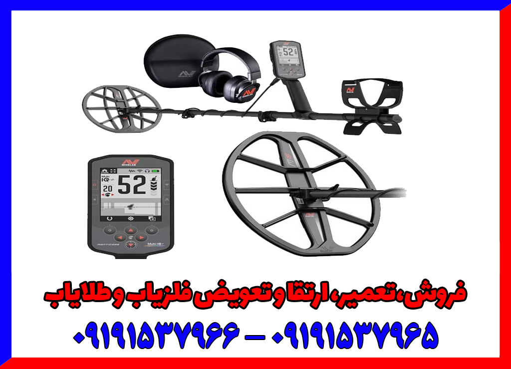 فلزیاب دست دوم مانتیکور