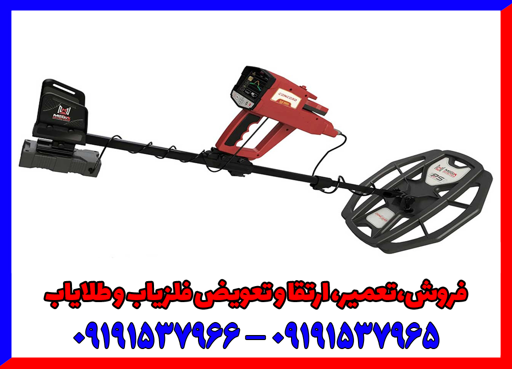 فلزیاب دست دوم کنکورد