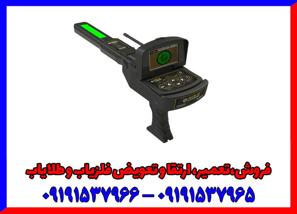 فلزیاب دست دوم گلد لجند