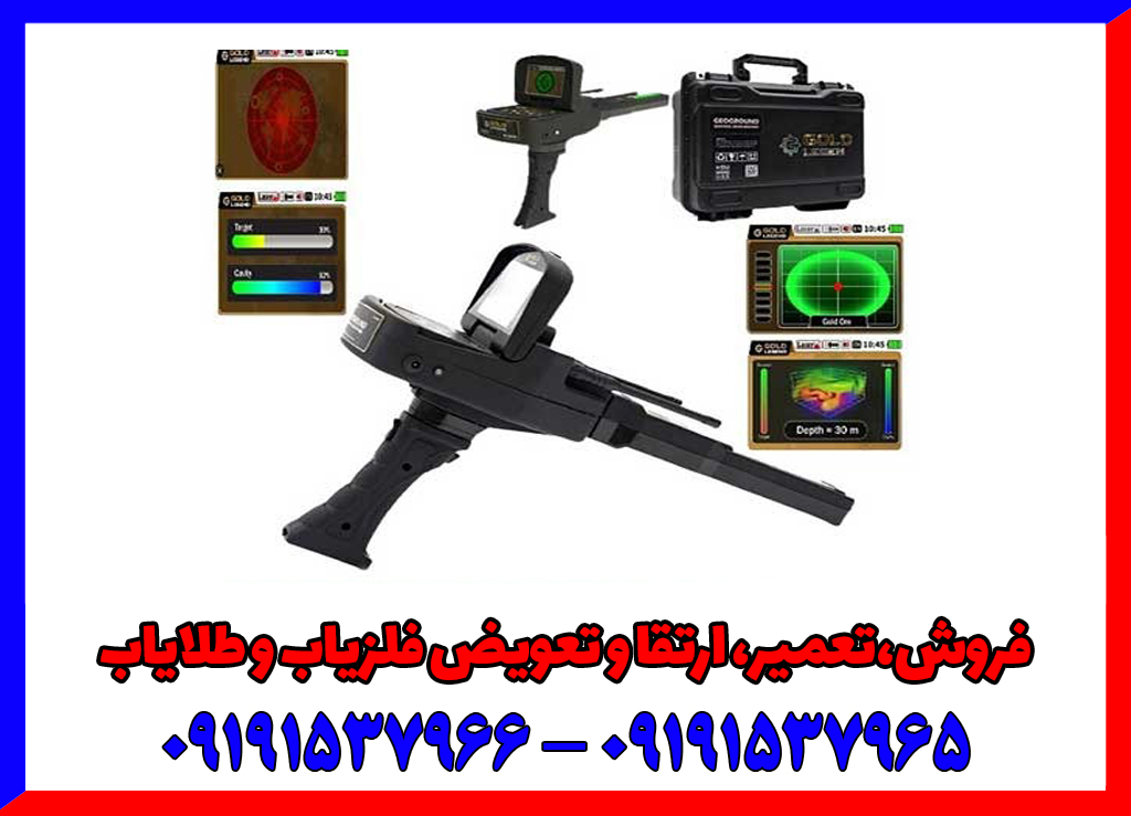 فلزیاب دست دوم گلد لجند