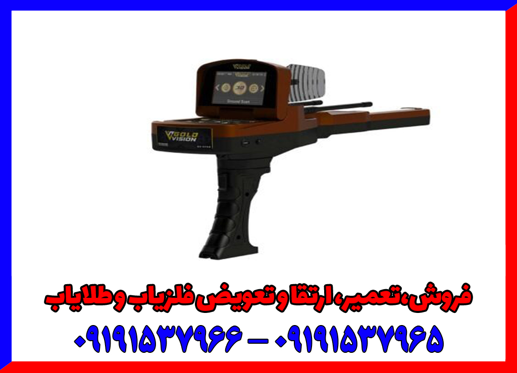فلزیاب دست دوم گلد ویژن
