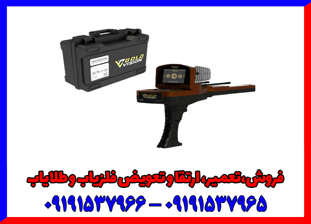 فلزیاب دست دوم گلد ویژن