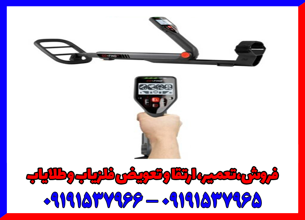 فلزیاب دست دوم گوفایند 66