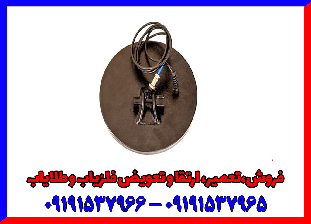 لوپ 25 فلزیاب