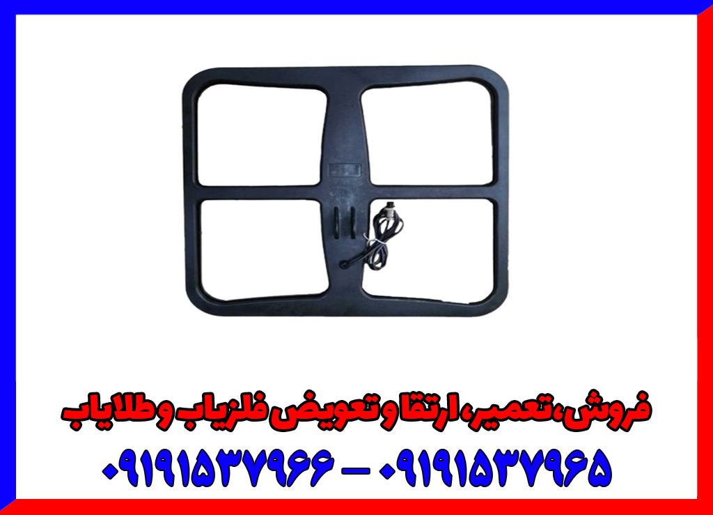 لوپ 50 فلزیاب