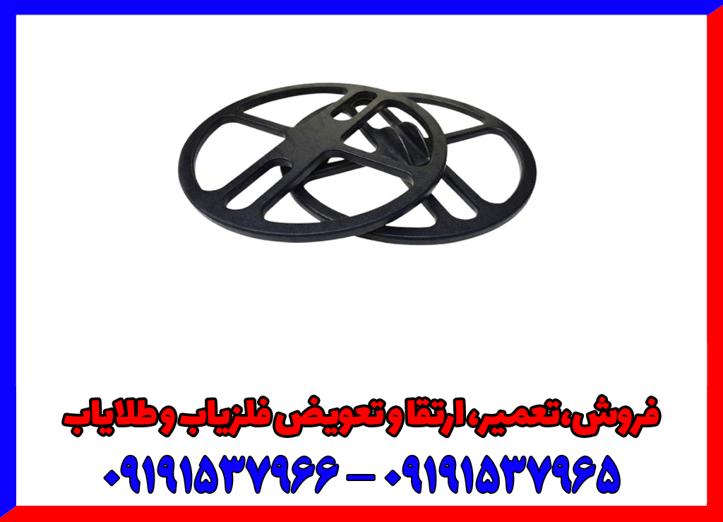 لوپ 50 فلزیاب