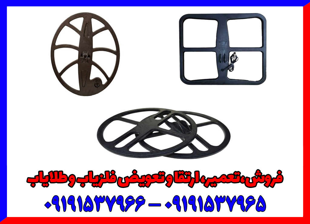 لوپ 50 فلزیاب لوپ 50 فلزیاب