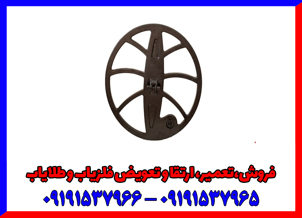 لوپ 50 فلزیاب