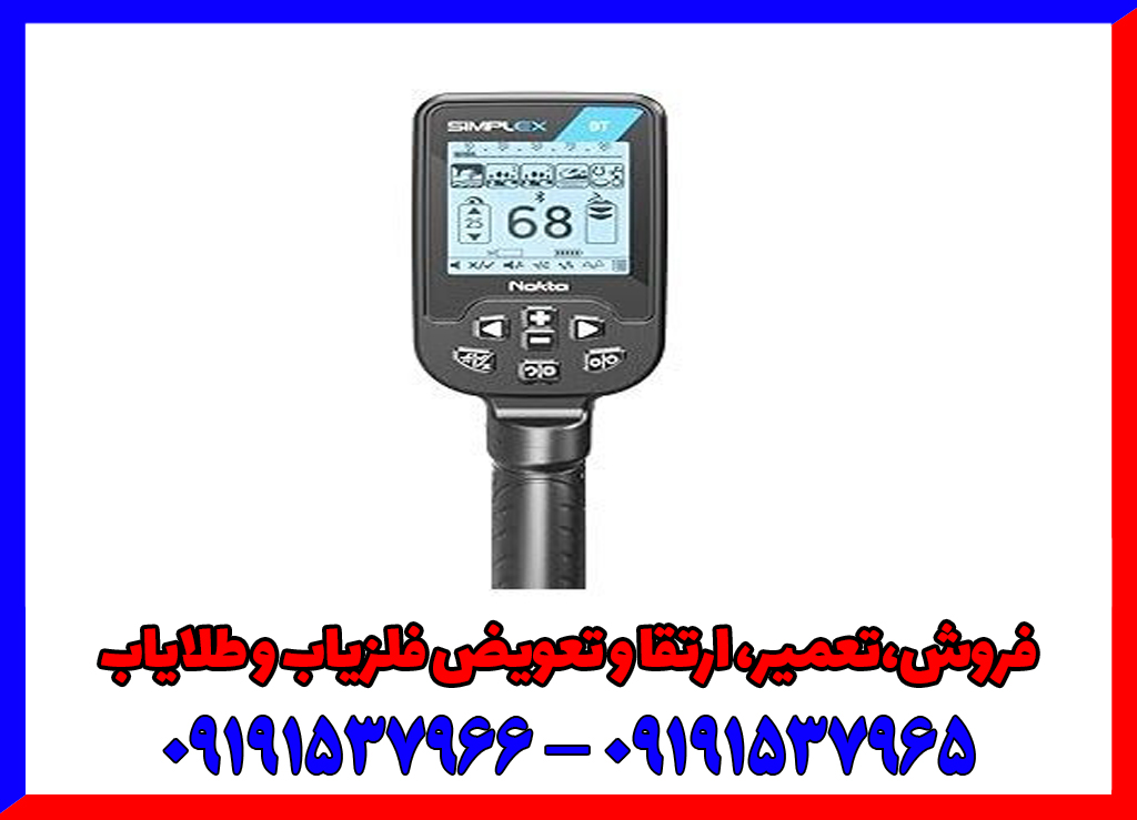 خرید فلزیاب سیمپلکس بتا