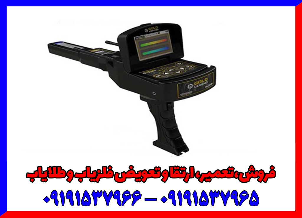 ردیاب گلد لجند آلمانی
