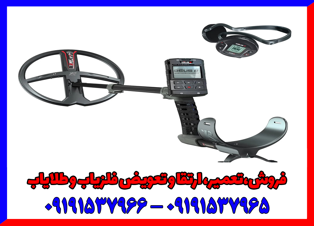 فلزیاب دئوس 2