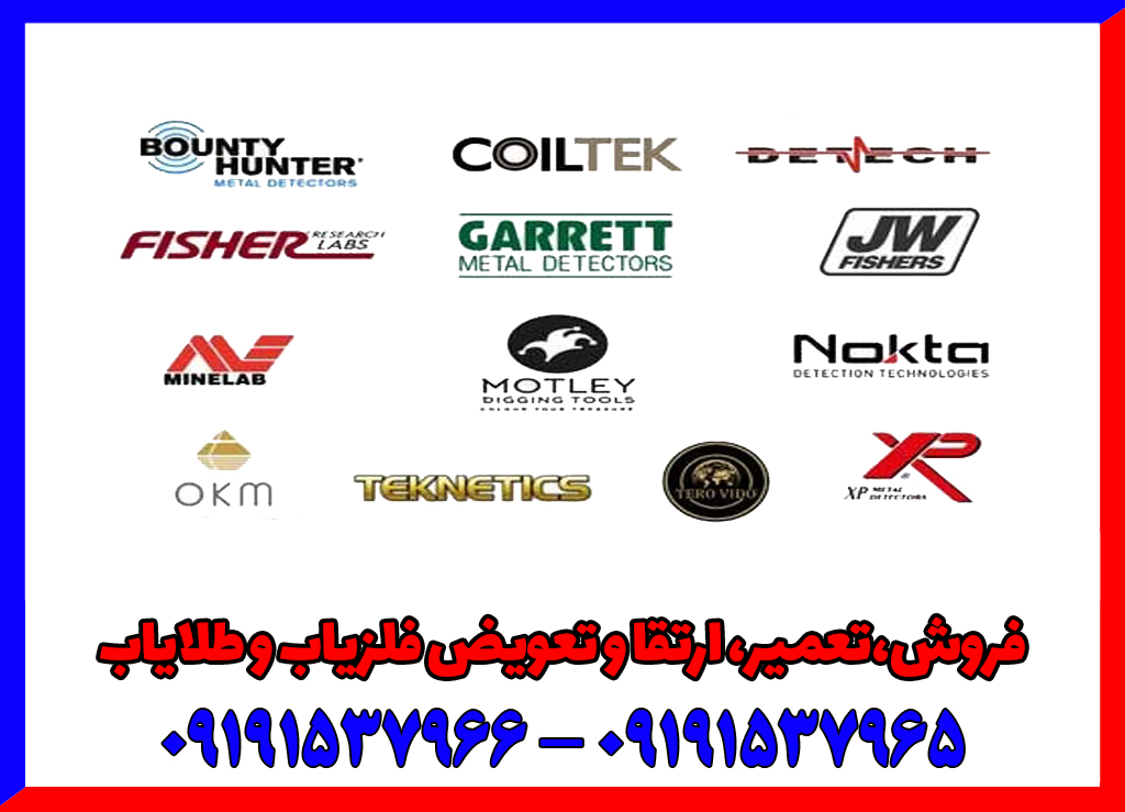 بررسی برندهای معتبر فلزیاب در بازار جهانی