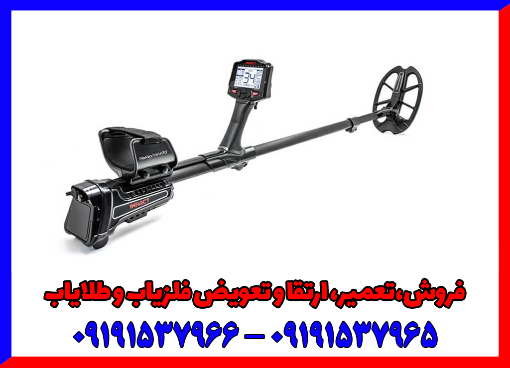 خرید فلزیاب ایمپکت پرو