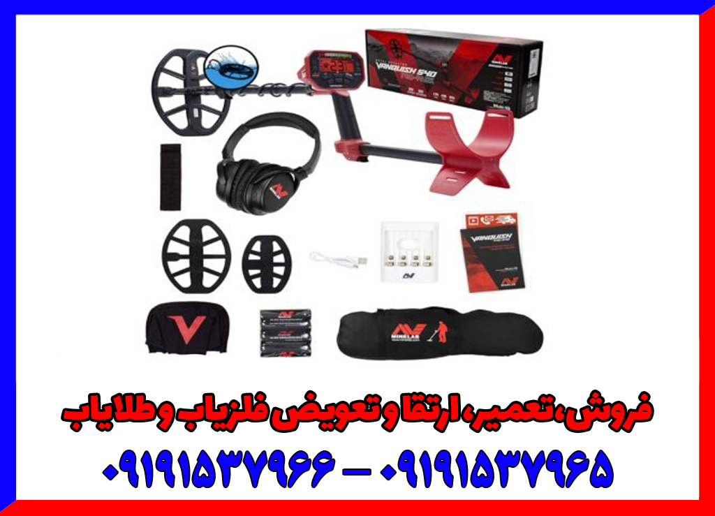 خرید فلزیاب ونکویش 540