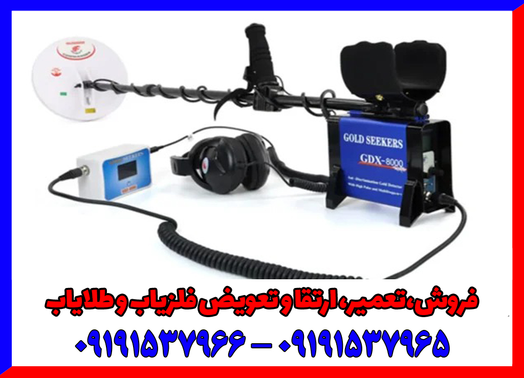 فلزیاب جی دی ایکس 8000