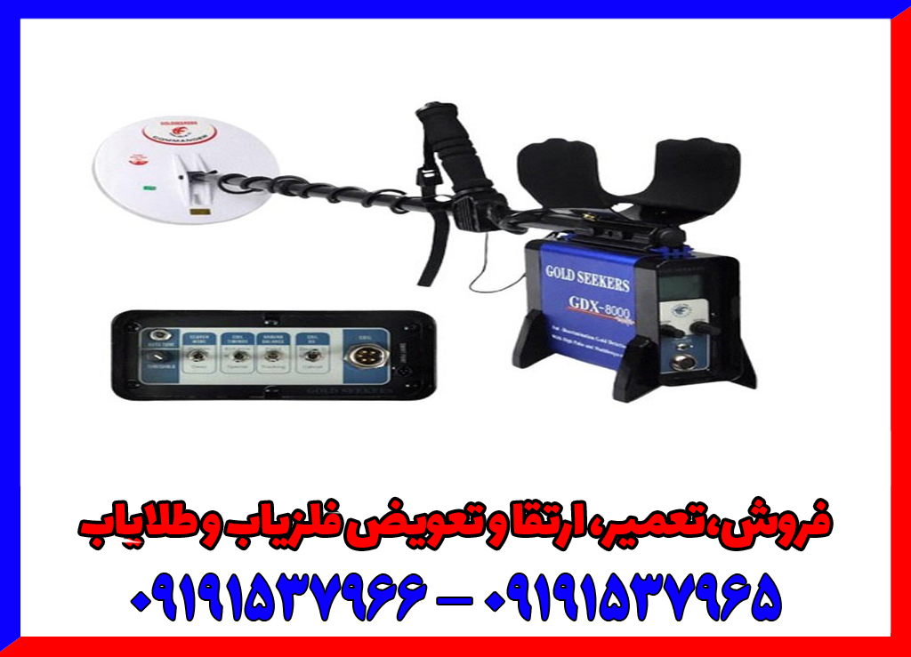 فلزیاب جی دی ایکس 8000