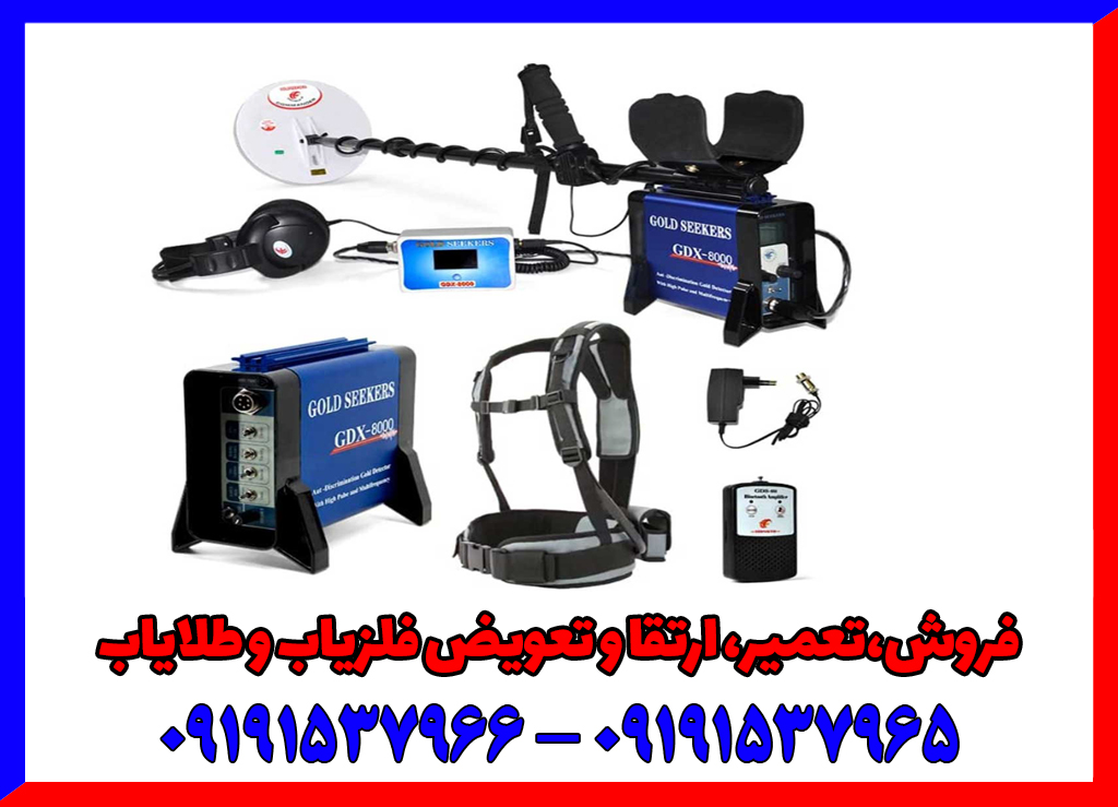 فلزیاب جی دی ایکس 8000