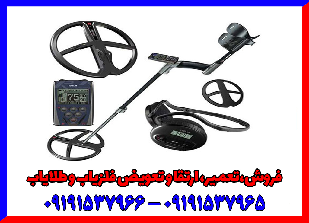 فلزیاب دئوس 2