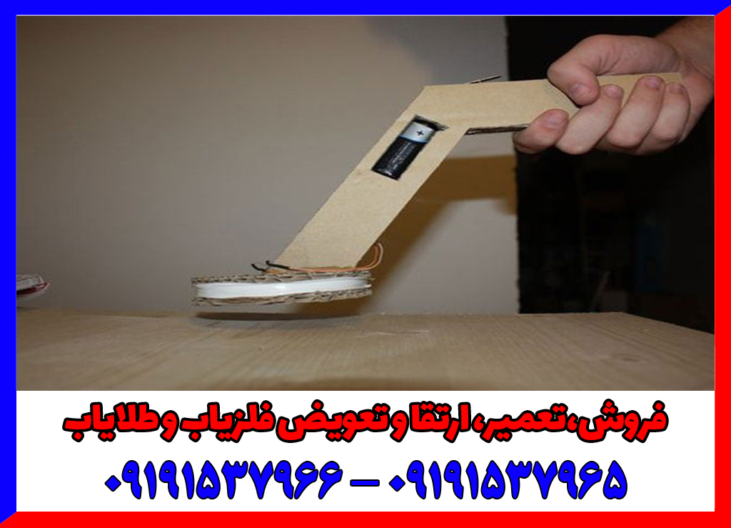 فلزیاب دست ساز: مزایا و معایب